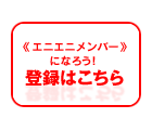 エニエニメンバー登録