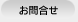 お問合せ