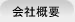 会社概要