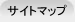 サイトマップ