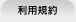 利用規約