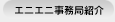 エニエニ事務局