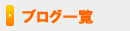 �u���O�ꗗ