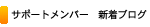 �T�|�[�g�����o�[�@�V���u���O