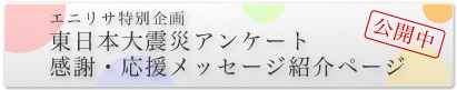 �G�j���T���ʊ�抴�ӁE�������b�Z�[�W�Љ�