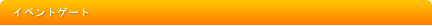 �C�x���g