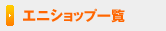 �V���b�v�ꗗ