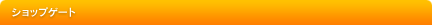 �V���b�v�Q�[�g