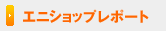 �G�j�V���b�v���|�[�g