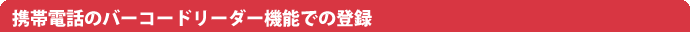 �g�ѓd�b�̃o�[�R�[�h���[�_�[�@�\�ł̓o�^